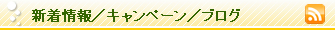 新着情報/キャンペーン