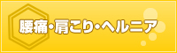 腰痛・肩こり・ヘルニア